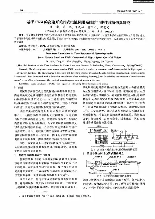 基于PWM的高速开关阀式电液伺服系统的非线性时域仿真研究