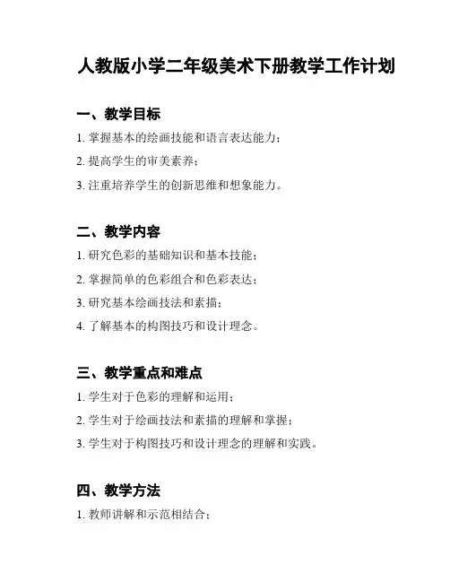 人教版小学二年级美术下册教学工作计划