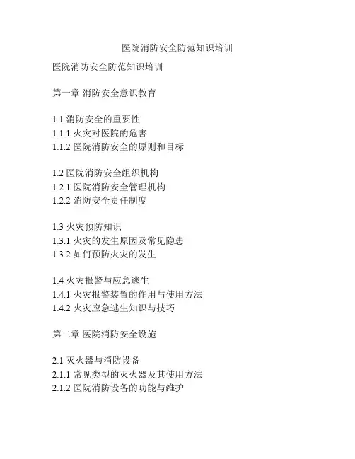 医院消防安全防范知识培训