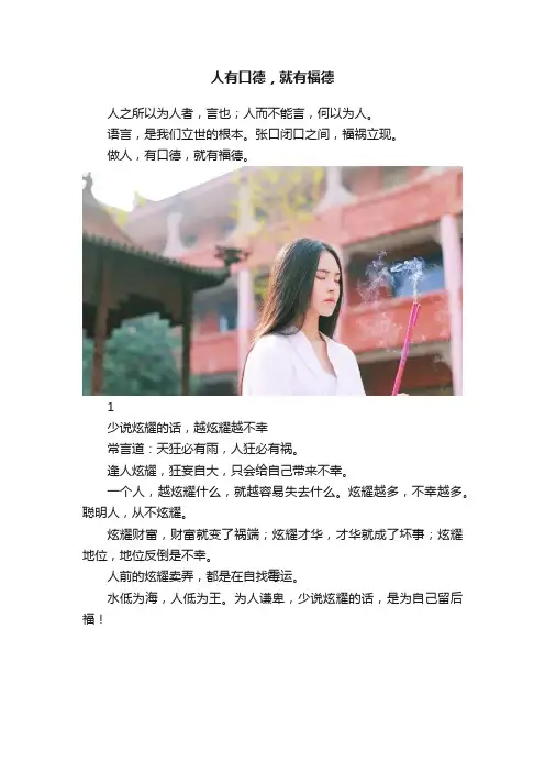 人有口德，就有福德