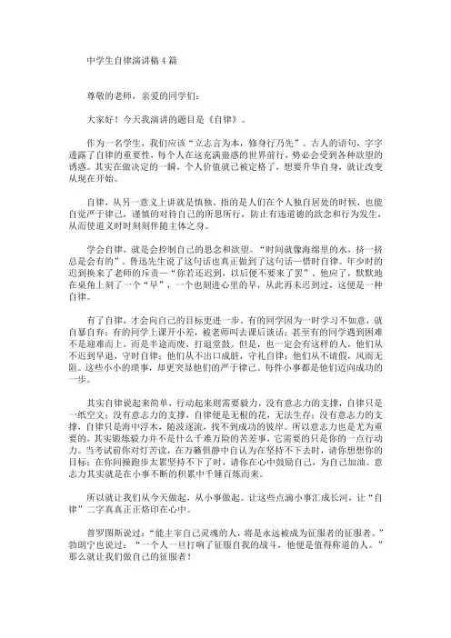 中学生自律演讲稿(最新)