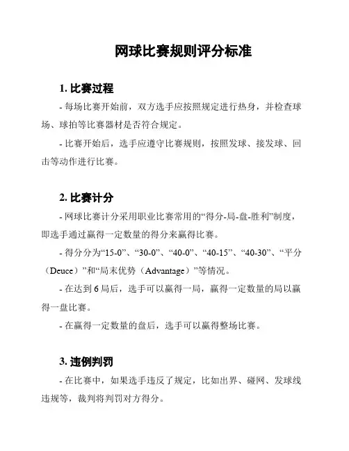 网球比赛规则评分标准