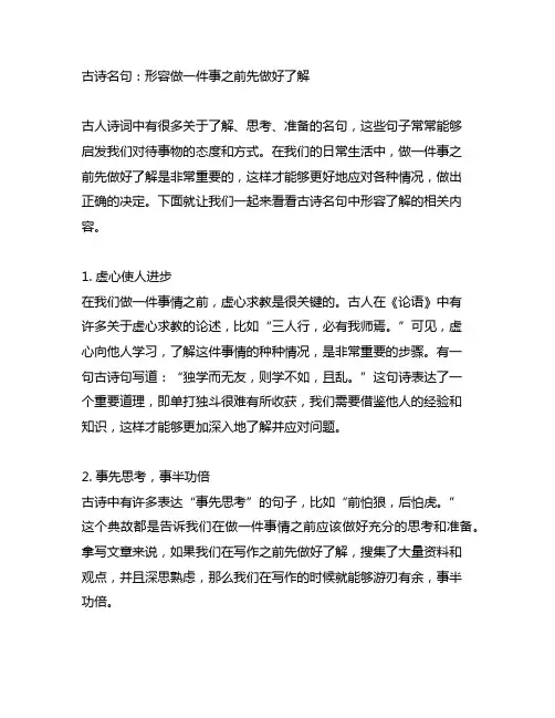 形容做一件事之前先做好了解的古诗句
