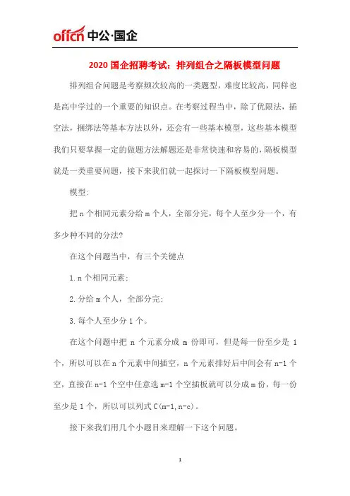 2020国企招聘考试：排列组合之隔板模型问题