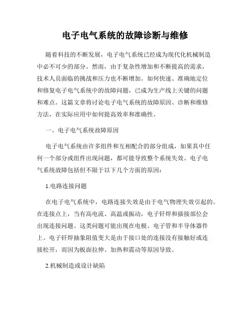 电子电气系统的故障诊断与维修