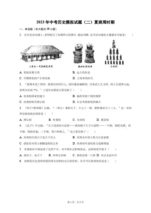 2023年中考历史模拟试题(二)夏商周时期-自定义类型