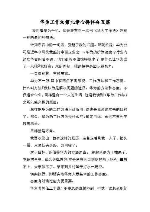 新编华为工作法第九章心得体会五篇【优质精彩实用】