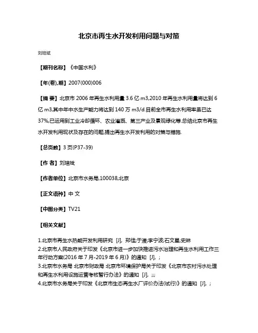 北京市再生水开发利用问题与对策