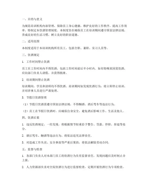 培训机构饮酒管理制度