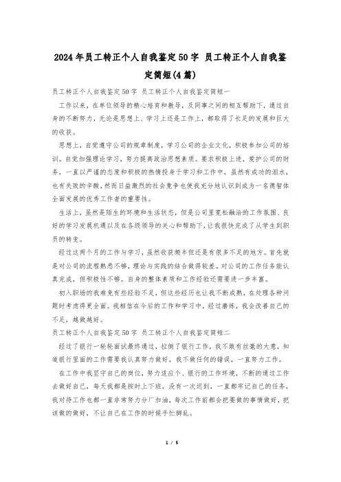 2024年员工转正个人自我鉴定50字 员工转正个人自我鉴定简短(4篇)