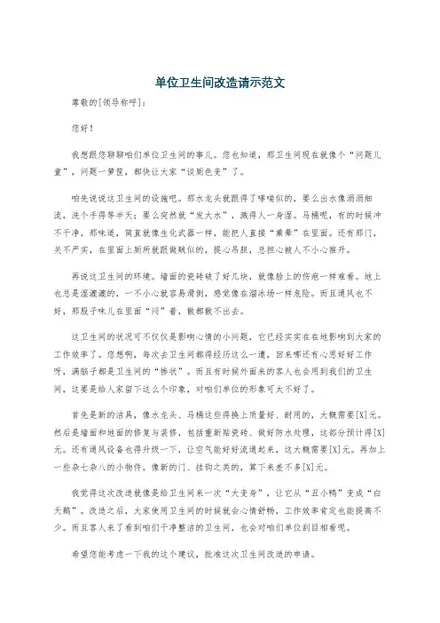 单位卫生间改造请示范文