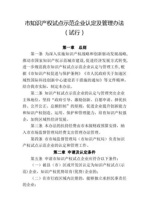 知识产权试点示范企业认定及管理办法