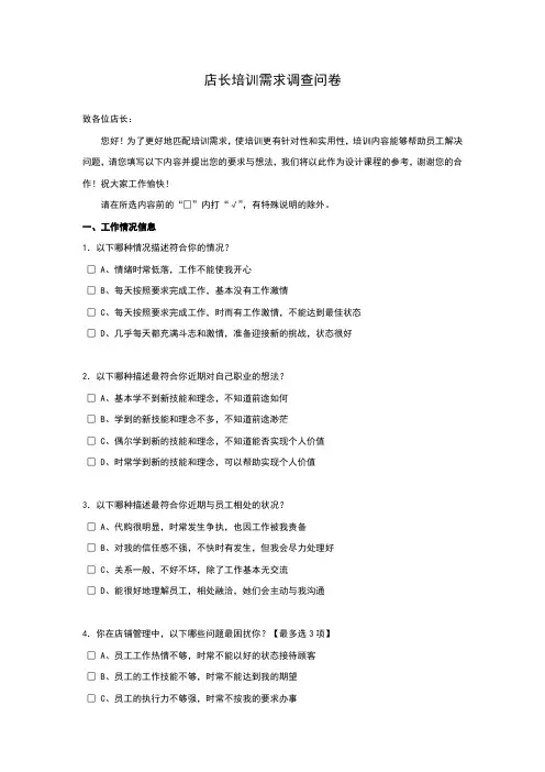 店长培训需求调查问卷
