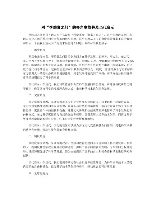 对“李约瑟之问”的多角度简答及当代启示