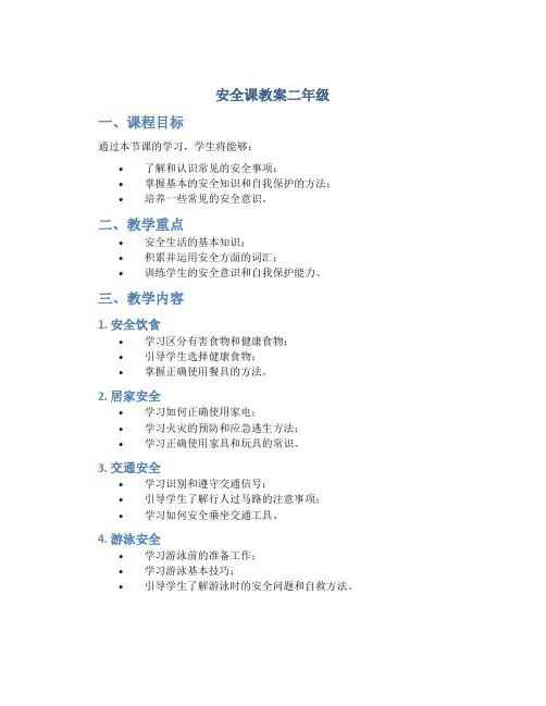 安全课教案二年级