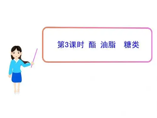 13--14学年最新版高中化学同步授课课件：专题3 第二单元 第3课时 酯 油脂  糖类(苏教版必修2)