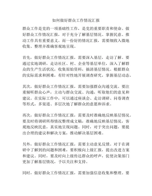 如何做好群众工作情况汇报