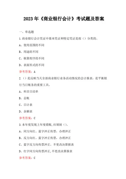 2023年《商业银行会计》考试题及答案