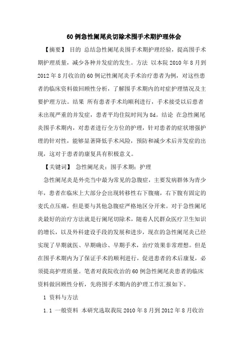 60例急性阑尾炎切除术围手术期护理体会