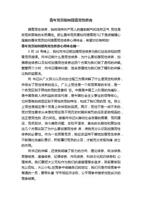 青年党员如何提高党性修养