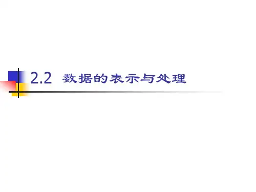 数据的表示与处理