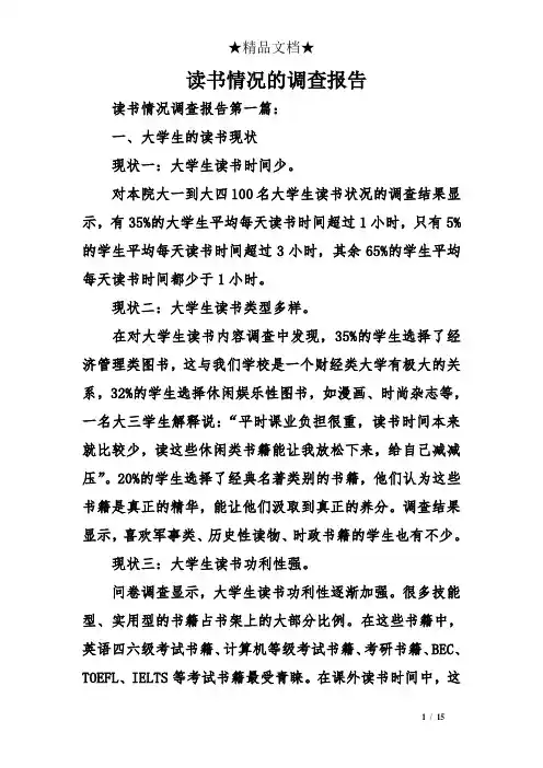 读书情况的调查报告