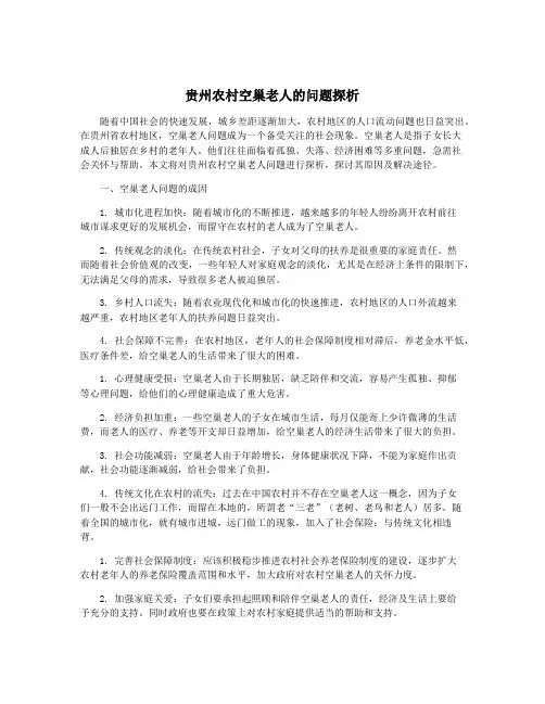 贵州农村空巢老人的问题探析