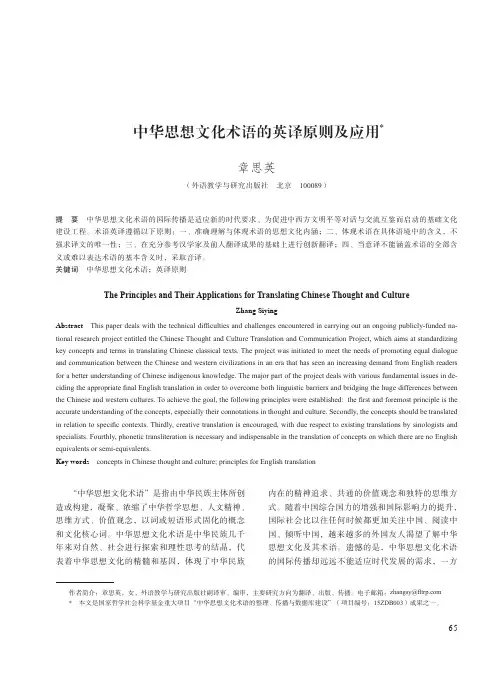 中华思想文化术语的英译原则及应用