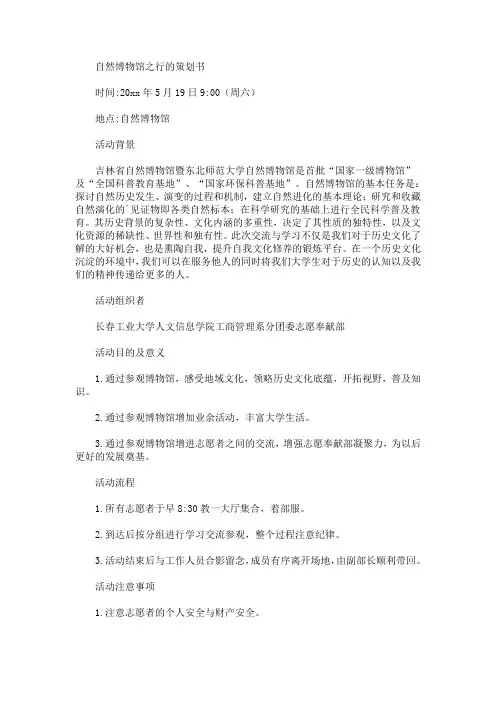 精选自然博物馆之行的策划书