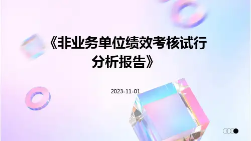 非业务单位绩效考核试行分析报告