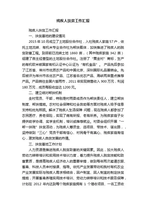 残疾人扶贫工作汇报