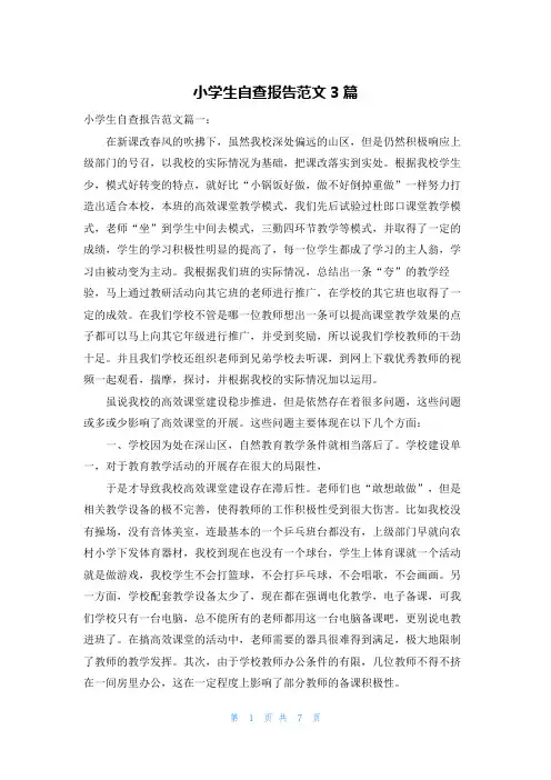 小学生自查报告范文3篇