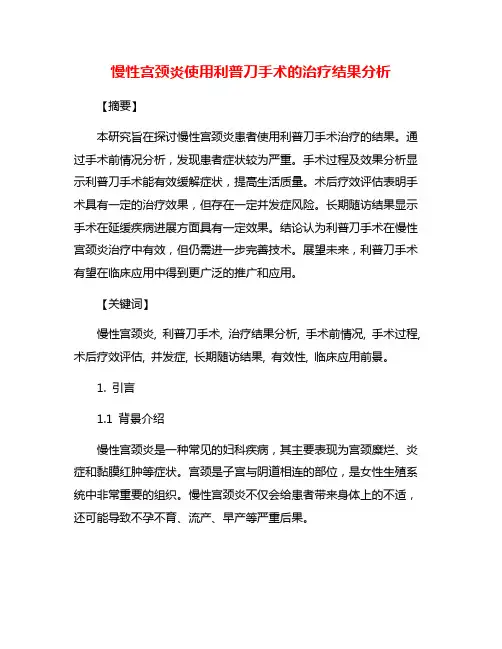 慢性宫颈炎使用利普刀手术的治疗结果分析
