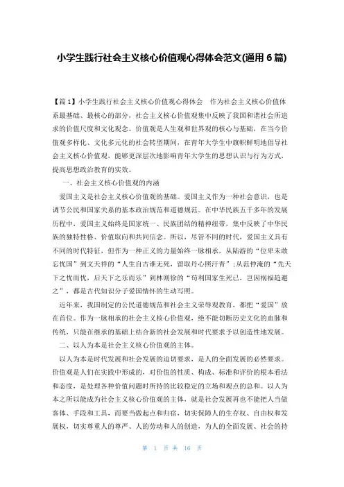 小学生践行社会主义核心价值观心得体会范文(通用6篇)