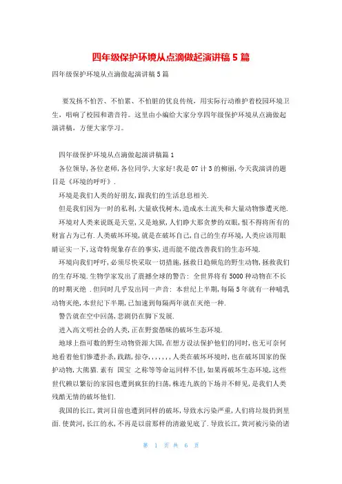 四年级保护环境从点滴做起演讲稿5篇