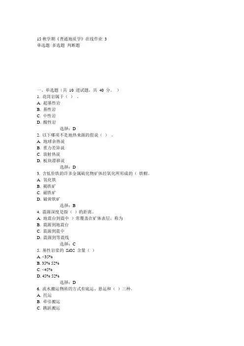 东大15秋学期《普通地质学》在线作业3 答案