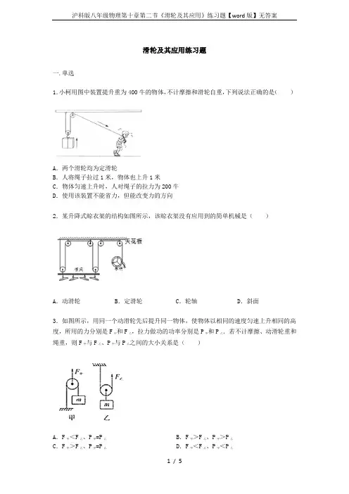 沪科版八年级物理第十章第二节《滑轮及其应用》练习题【word版】无答案