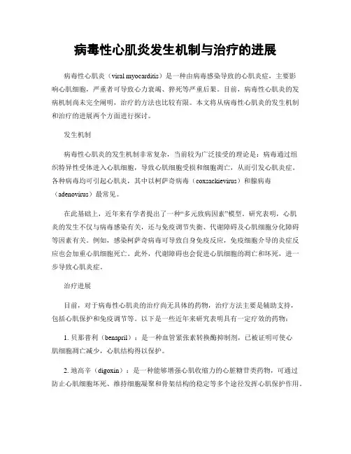 病毒性心肌炎发生机制与治疗的进展