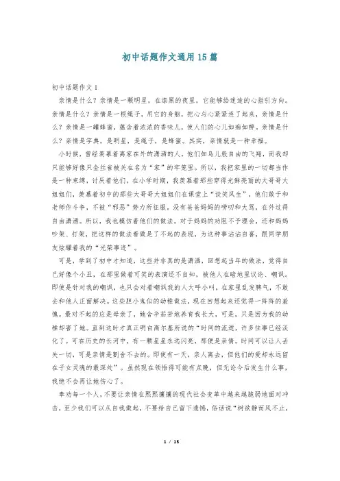 初中话题作文通用15篇
