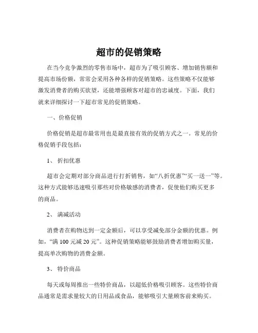 超市的促销策略