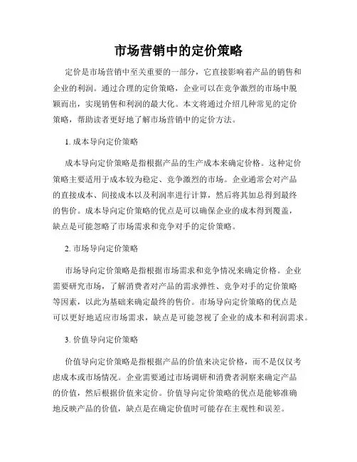 市场营销中的定价策略