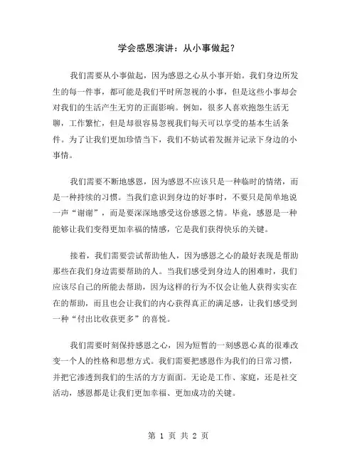 学会感恩演讲：从小事做起