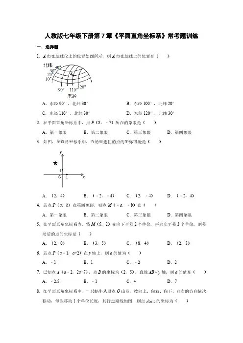 人教版初1数学7年级下册 第7章(平面直角坐标系)常考题训练(含解析)