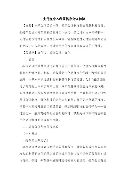 支付宝介入我国提存公证初探