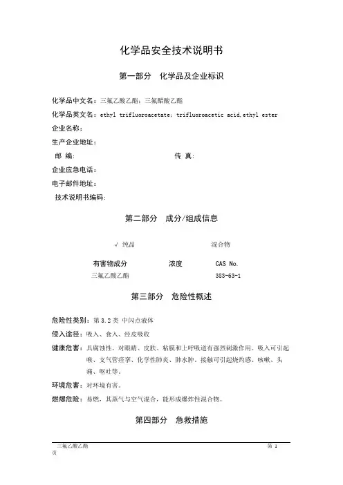 MSDS危险化学品安全技术说明书——32134--三氟乙酸乙酯