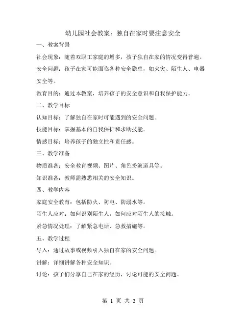 幼儿园社会教案：独自在家时要注意安全