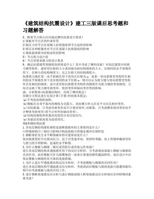 建筑结构抗震设计课后答案6到8章