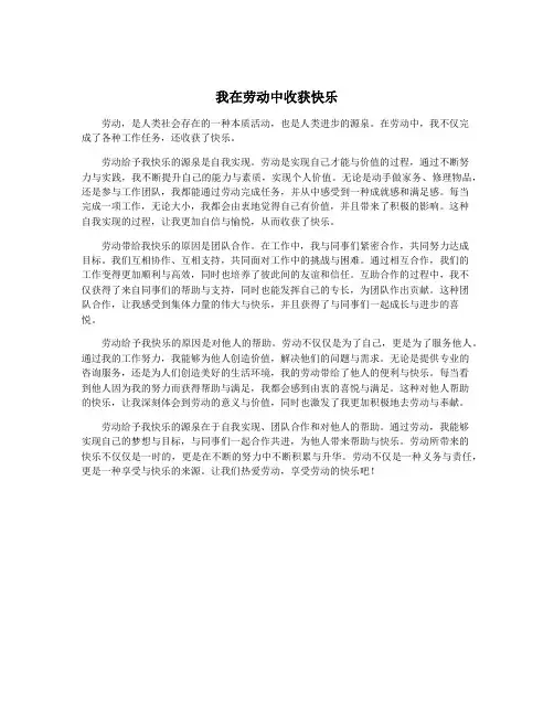 我在劳动中收获快乐