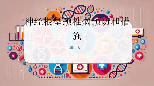 神经根型颈椎病预防和措施