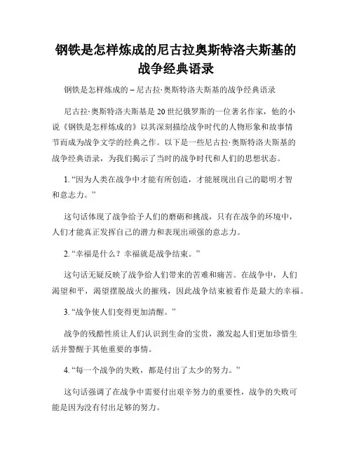 钢铁是怎样炼成的尼古拉奥斯特洛夫斯基的战争经典语录
